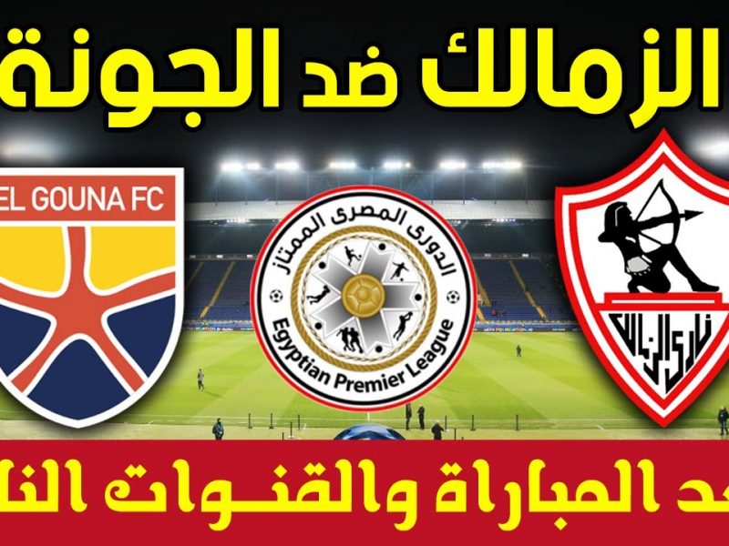 نتيجة مباراة الزمالك والجونة بتاريخ 27-09-2020 في الدوري المصري | كورة لايف – ekoora live
