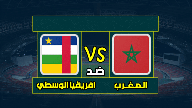 نتيجة مباراة المغرب وجمهورية أفريقيا الوسطي في تصفيات كأس أمم أفريقيا | كورة لايف – ekoora live