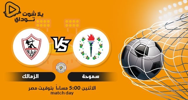 مشاهدة مباراة الزمالك وسموحة في الدوري المصري | كورة لايف – ekoora live