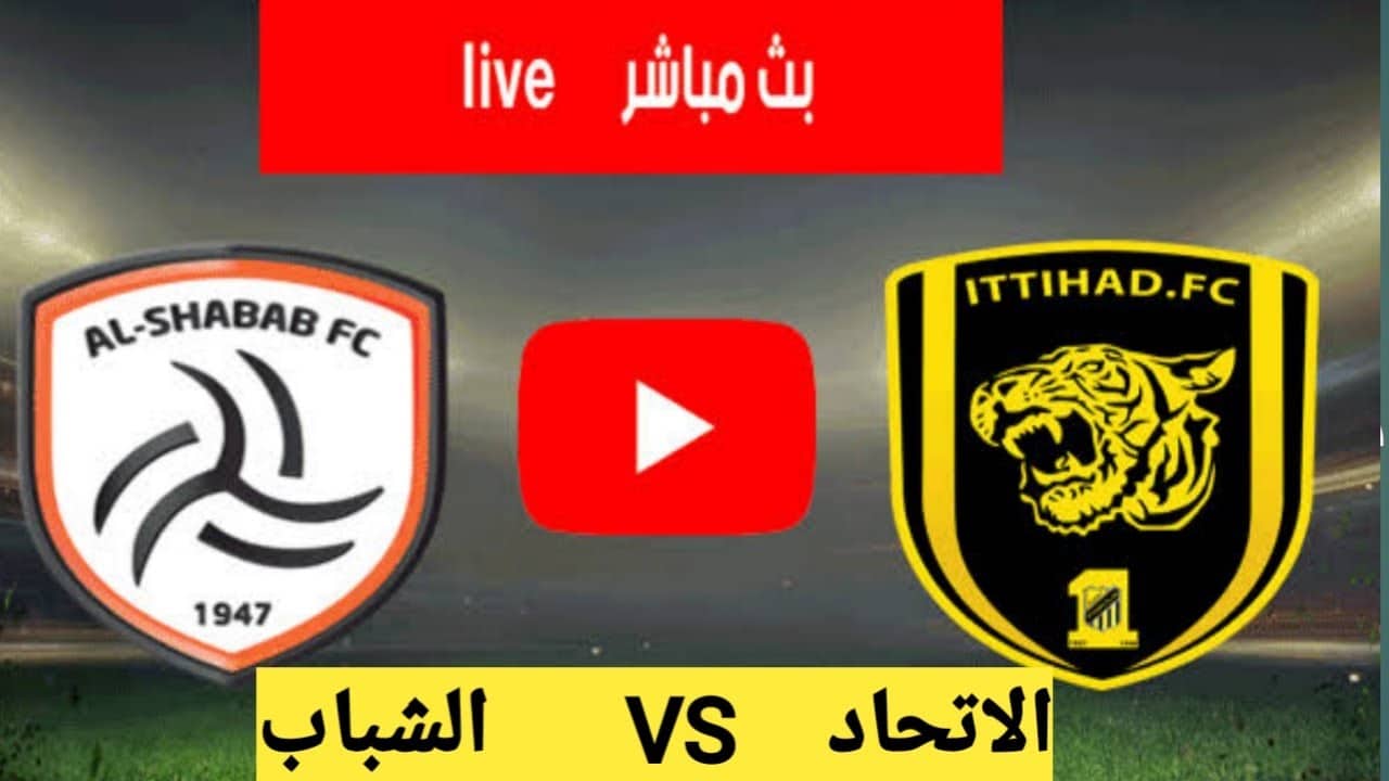 نتيجة مباراة الإتحاد والشباب اليوم 04-01-2021 البطولة العربية للأندية | كورة لايف – ekoora live