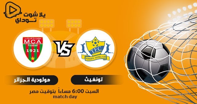 نتيجة مباراة مولودية الجزائر وتونجيت اليوم 6-3-2021 دوري ابطال افريقيا | كورة لايف – ekoora live
