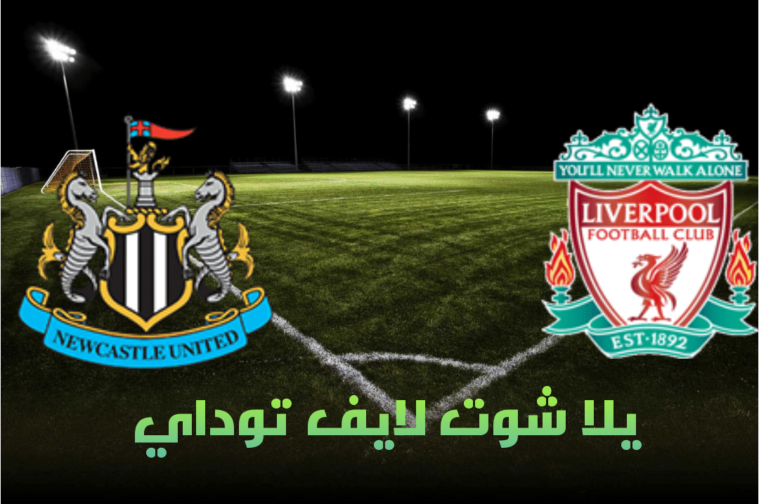 تقرير مباراة ليفربول ونيوكاسل يونايتد اليوم 24-04-2021 في الدوري الإنجليزي | كورة لايف – ekoora live