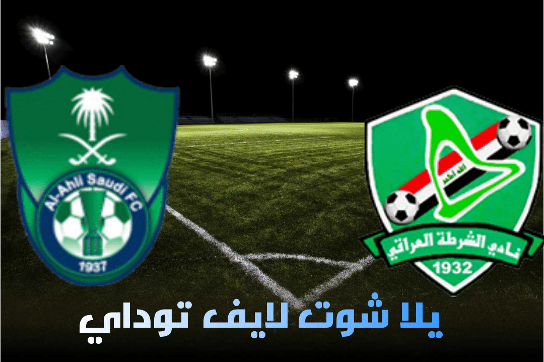 نتيجة مباراة الأهلي السعودي والشرطة اليوم  24-04-2021 في دوري أبطال آسيا | كورة لايف – ekoora live