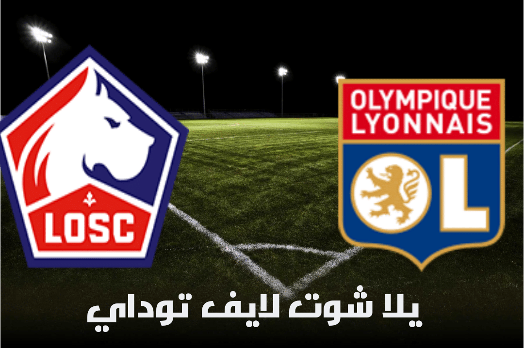 نتيجة مباراة ليون وليل اليوم 25-04-2021 في الدوري الفرنسي | كورة لايف – ekoora live