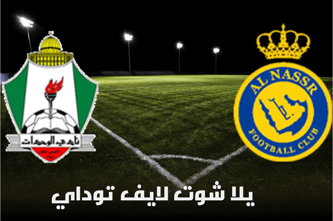 نتيجة مباراة النصر السعودي والوحدات الأردني اليوم 26-04-2021 في دوري أبطال آسيا | كورة لايف – ekoora live