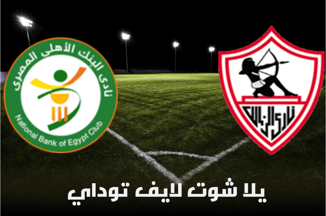 نتيجة مباراة الزمالك والبنك الأهلي اليوم 26-04-2021 في الدوري المصري | كورة لايف – ekoora live