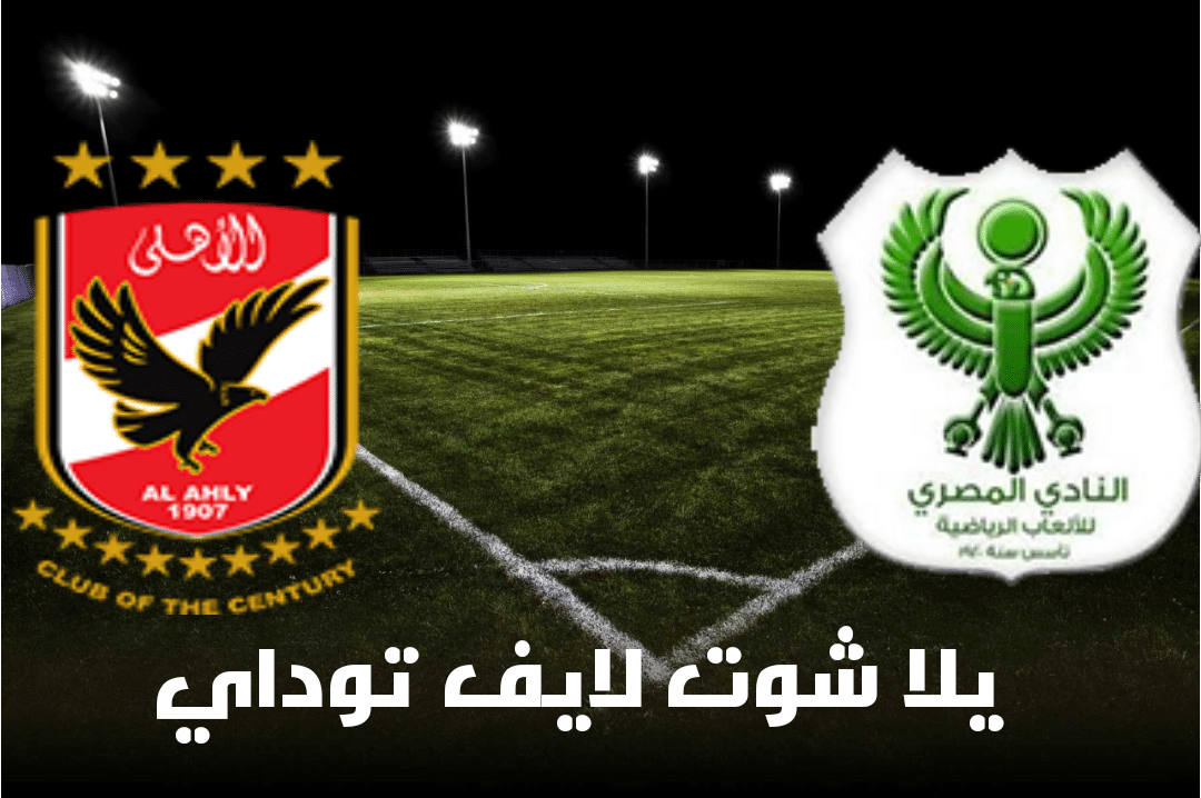نتيجة مباراة المصري والأهلي اليوم 27-4-2021 في الدوري المصري | كورة لايف – ekoora live