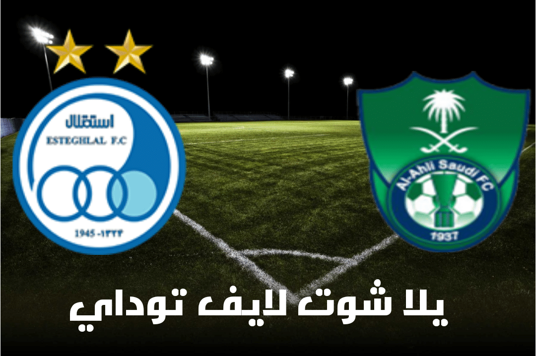 مباراة الاهلى السعودي واستقلال طهران في دوري أبطال آسيا | كورة لايف – ekoora live