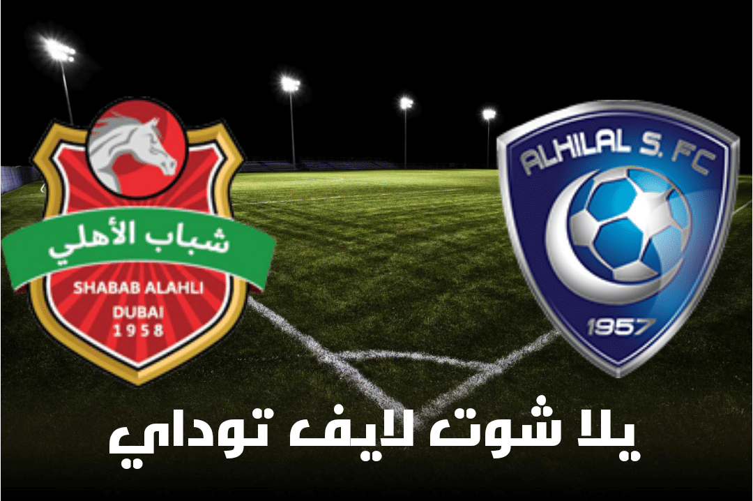 نتيجة مباراة الهلال وشباب أهلي دبي اليوم  30-4-2021 في دوري أبطال آسيا | كورة لايف – ekoora live
