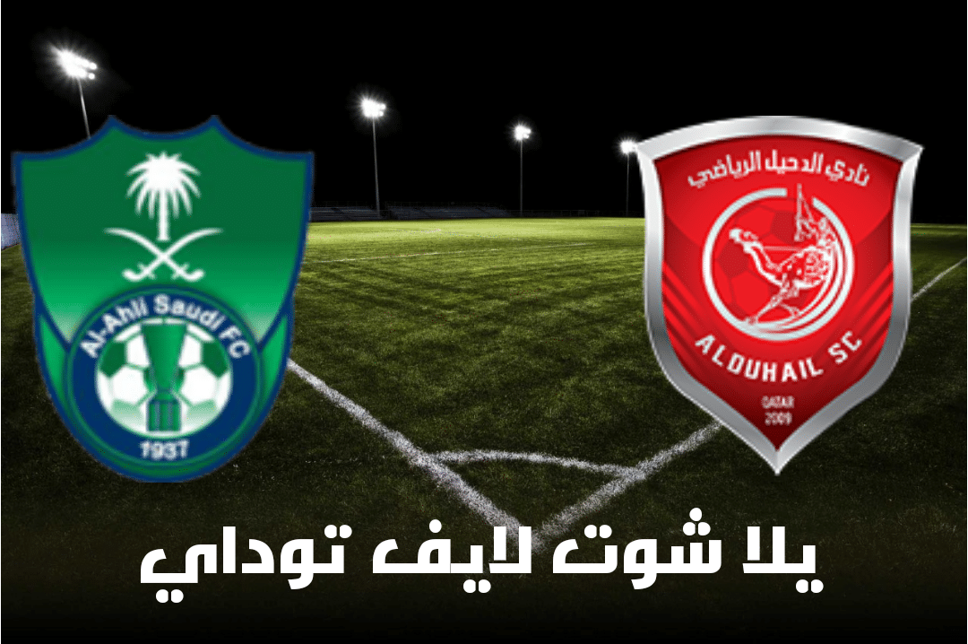 نتيجة مباراة الدحيل القطري والأهلي السعودي اليوم 30-4-2021 في دوري أبطال آسيا | كورة لايف – ekoora live