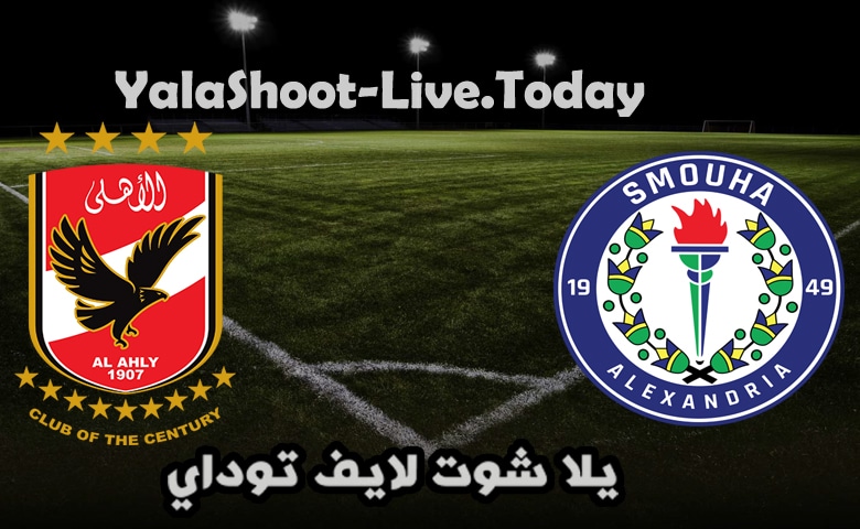 نتيجة مباراة الأهلي وسموحة  اليوم  في الدوري المصري | كورة لايف – ekoora live