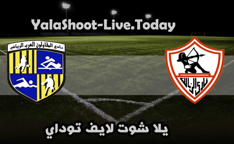 نتيجة مباراة الزمالك والمقاولون العرب اليوم 29-04-2021 الدوري المصري | كورة لايف – ekoora live