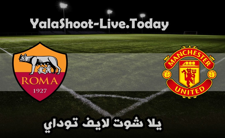 موعد مباراة مانشستر يونايتد وروما اليوم في الدوري الاوروبي التشكيل المتوقع والقنوات الناقلة | كورة لايف – ekoora live