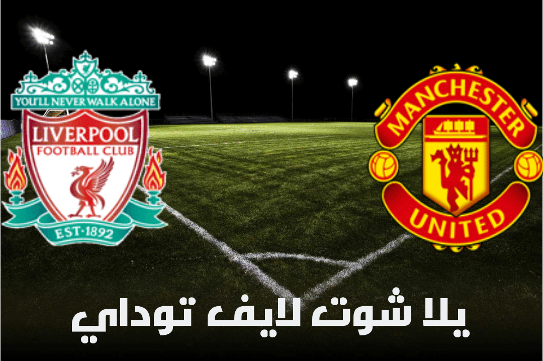 موعد مباراة مانشستر يونايتد وليفربول القادمة في الدوري الإنجليزي والتشكيل المتوقع والقنوات الناقلة | كورة لايف – ekoora live