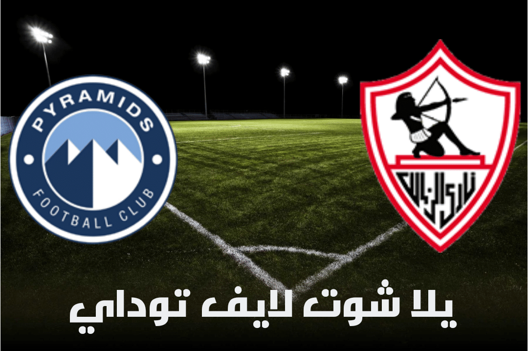 موعد مباراة الزمالك وبيراميدز القادمة في الدوري المصري والتشكيل المتوقع والقنوات الناقلة | كورة لايف – ekoora live