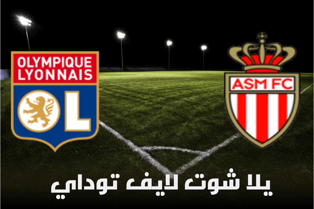 نتيجة مباراة ليون وموناكو اليوم 1-5-2021 في الدوري الفرنسي | كورة لايف – ekoora live