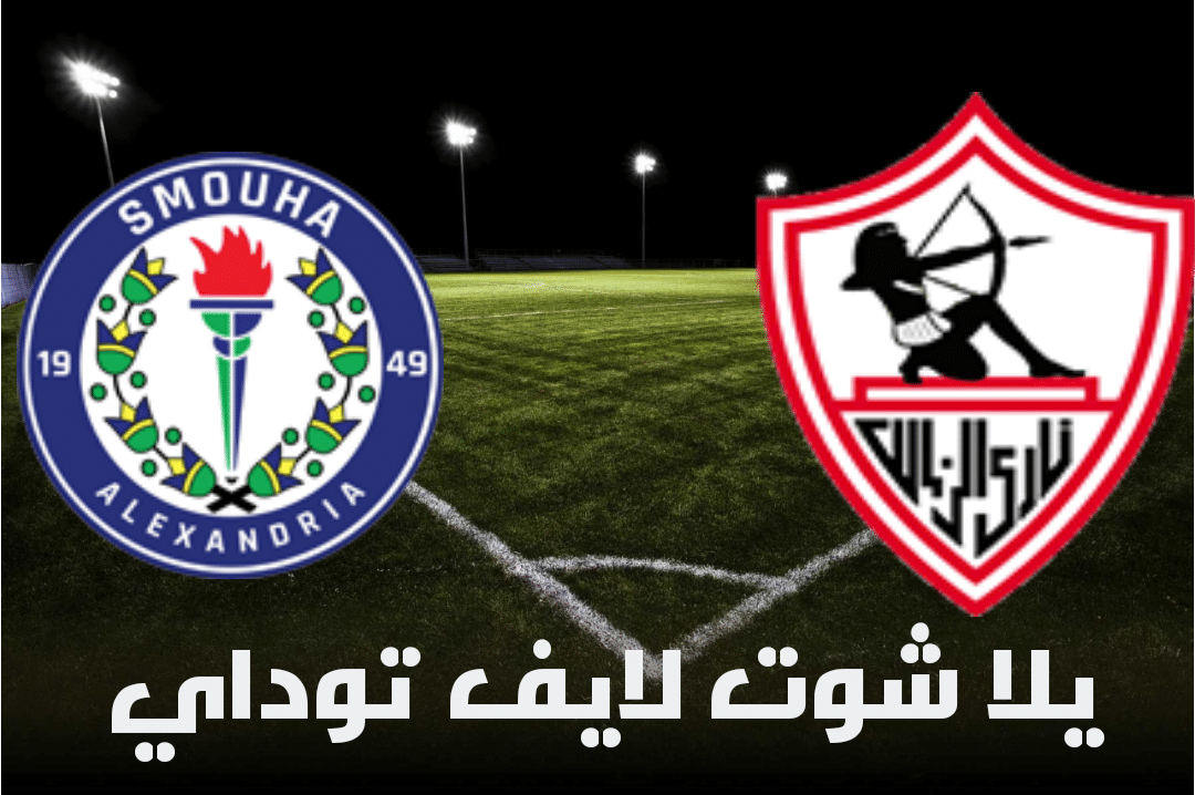 نتيجة مباراة الزمالك وسموحة في الدوري المصري | كورة لايف – ekoora live