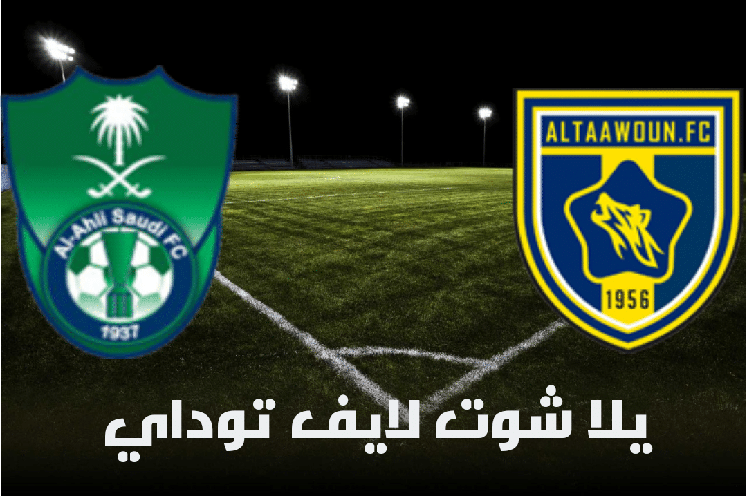 نتيجة مباراة التعاون والاهلي السعودي اليوم 7-5-2021 في الدوري السعودي | كورة لايف – ekoora live