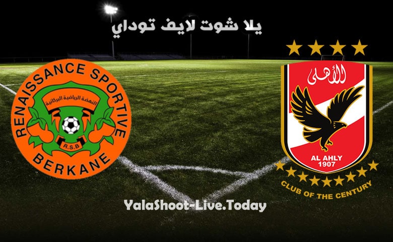 نتيجة مباراة الاهلي ونهضة بركان  اليوم في كاس السوبر الافريقي | كورة لايف – ekoora live