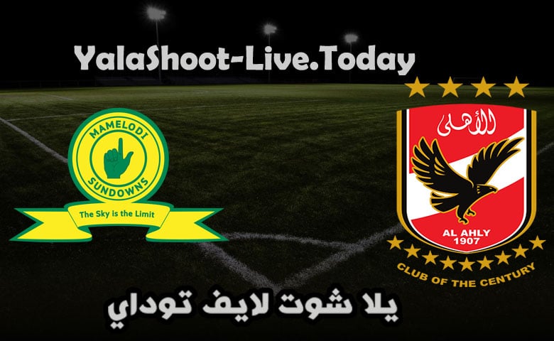نتيجة مباراة الاهلي وصن داونز  في دوري ابطال افريقيا | كورة لايف – ekoora live