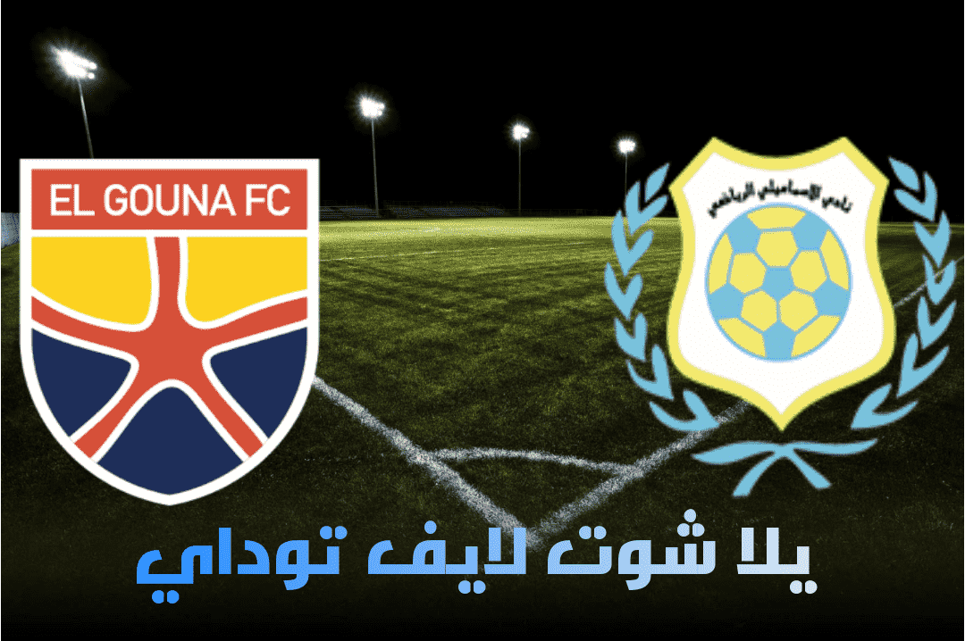 نتيجة مباراة الاسماعيلى والجونة اليوم 5-5-2021 في الدوري المصري | كورة لايف – ekoora live