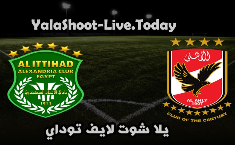 موعد مباراة الاهلي والاتحاد السكندري اليوم في الدوري المصري والتشكيل المتوقع والقنوات الناقلة | كورة لايف – ekoora live