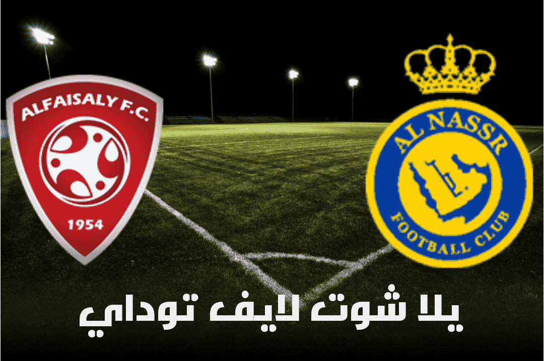 نتيجة مباراة النصر والفيصلي اليوم  5-5-2021 في الدوري السعودي | كورة لايف – ekoora live