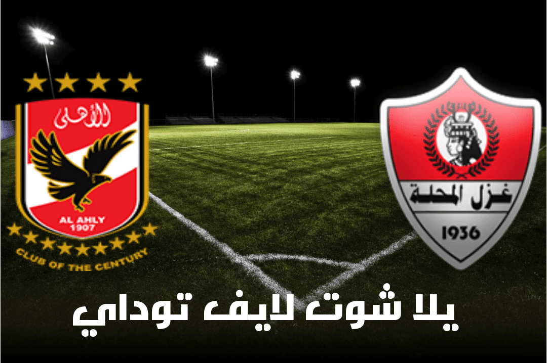 نتيجة مباراة غزل المحلة والأهلي اليوم 3-5-2021 في الدوري المصري | كورة لايف – ekoora live