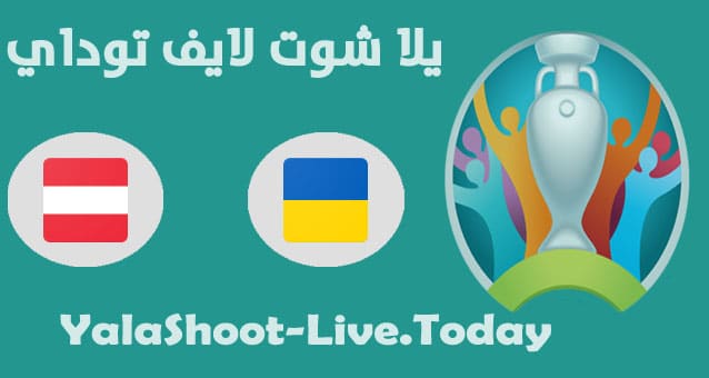 نتيجة مباراة أوكرانيا والنمسا اليوم في اليورو | كورة لايف – ekoora live