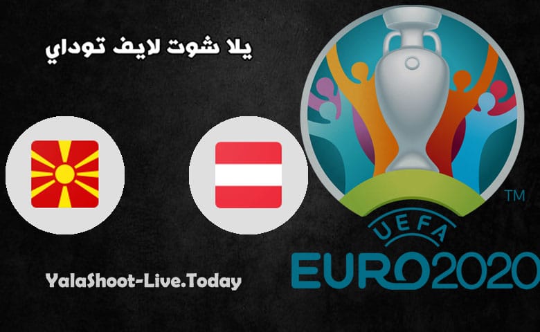 موعد مباراة النمسا ومقدونيا في اليورو 2020 | كورة لايف – ekoora live