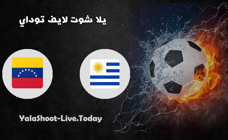موعد مباراة فنزويلا وأورجواي اليوم في تصفيات كاس العالم | كورة لايف – ekoora live