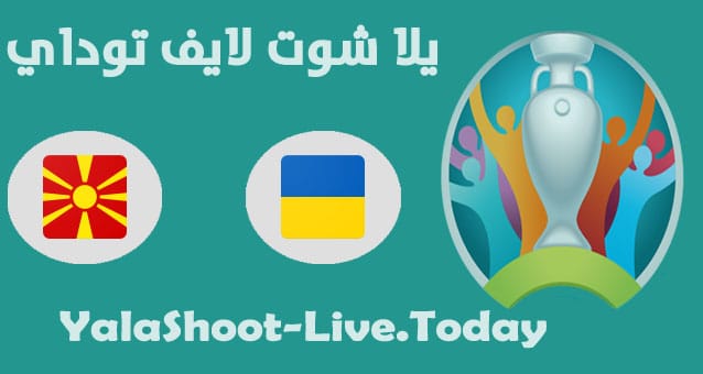 نتيجة مباراة اوكرانيا ومقدونيا في اليورو | كورة لايف – ekoora live