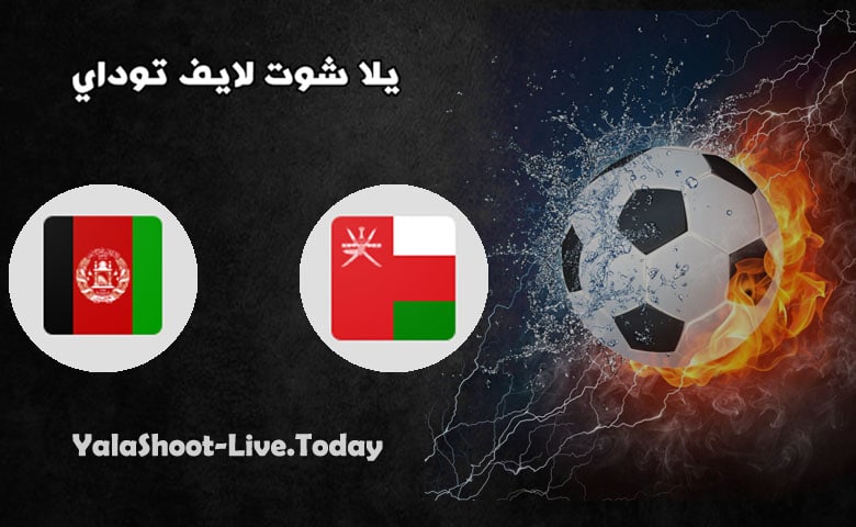 موعد مباراة عمان وأفغانستان في تصفيات كاس العالم | كورة لايف – ekoora live