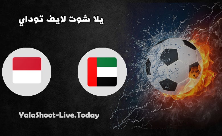 موعد مباراة اندونيسيا والامارات في تصفيات كاس العالم | كورة لايف – ekoora live