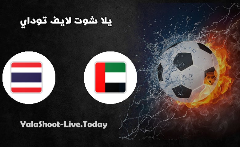 نتيجة مباراة الإمارات وتايلاند  اليوم 07-06-2021 في تصفيات كاس العالم | كورة لايف – ekoora live