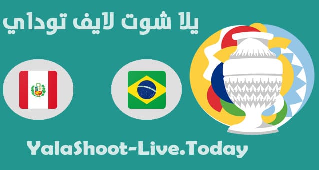مشاهدة مباراة البرازيل وبيرو في كوبا امريكا | كورة لايف – ekoora live