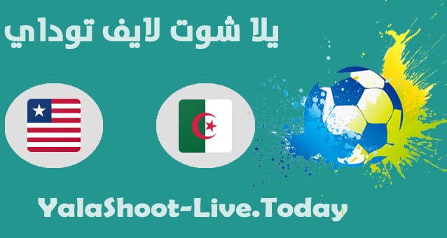 مشاهدة مباراة الجزائر وليبيريا اليوم في مباراة ودية | كورة لايف – ekoora live