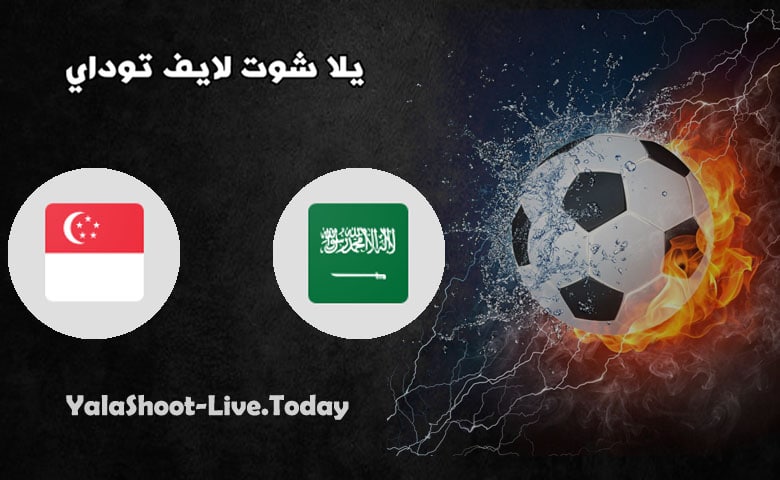 نتيجة مباراة السعودية وسنغافورة  اليوم 11-06-2021 في تصفيات كاس العالم | كورة لايف – ekoora live