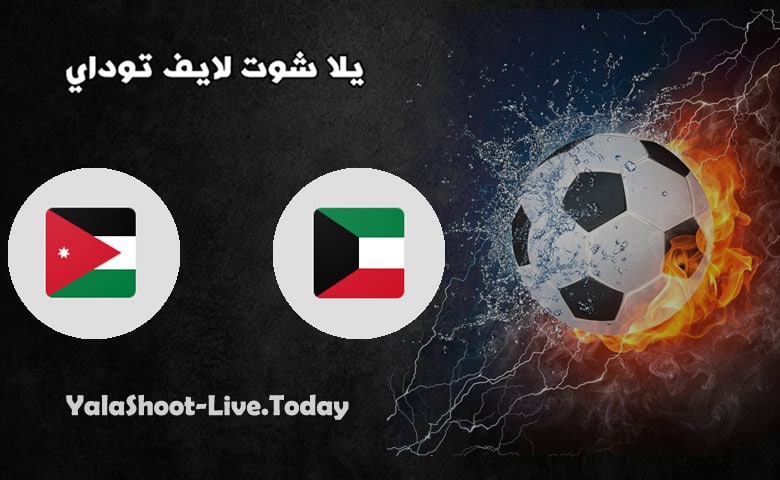 نتيجة مباراة الاردن والكويت  اليوم 11-06-2021 في تصفيات كاس العالم | كورة لايف – ekoora live
