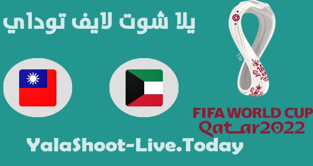 موعد مباراة تايبيه الصينية والكويت في تصفيات كاس العالم | كورة لايف – ekoora live