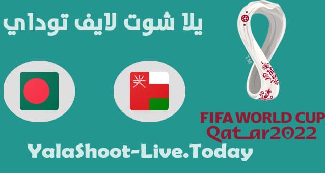 موعد مباراة عمان وبنغلاديش في تصفيات كاس العالم | كورة لايف – ekoora live