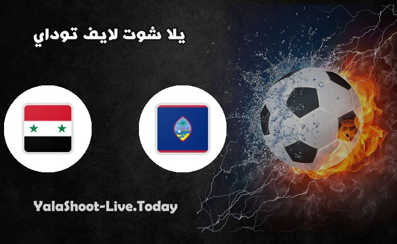 نتيجة مباراة سوريا وغوام اليوم 07-06-2021 في تصفيات كاس العالم | كورة لايف – ekoora live
