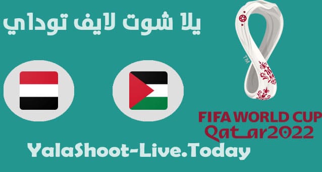 موعد مباراة فلسطين واليمن في تصفيات كاس العالم | كورة لايف – ekoora live