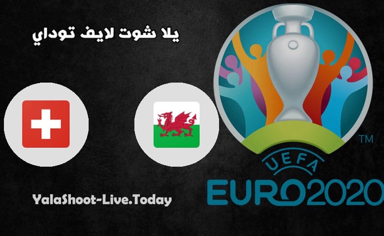 نتيجة مباراة ويلز وسويسرا اليوم 12-06-2021 في اليورو | كورة لايف – ekoora live