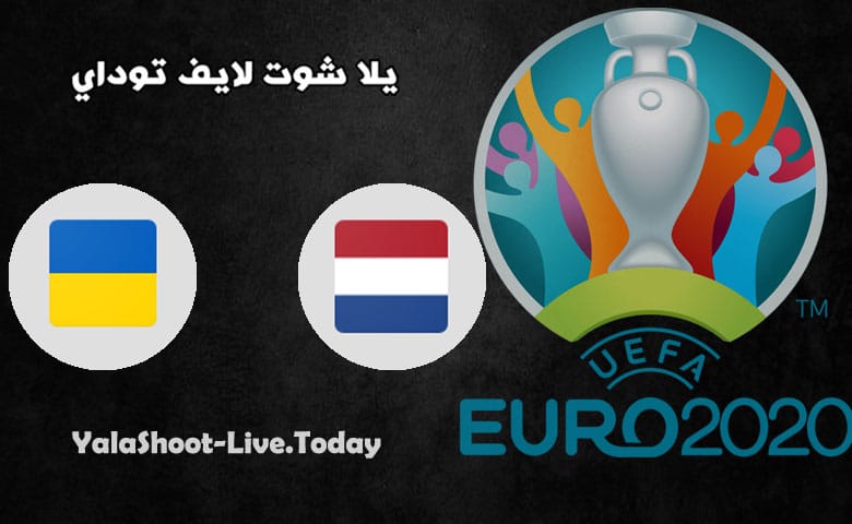 موعد مباراة هولندا واوكرانيا في اليورو 2020 | كورة لايف – ekoora live