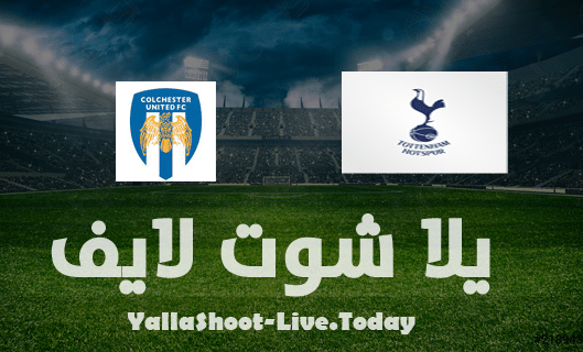 نتيجة مباراة توتنهام وكولشيستر يونايتد اليوم 21-07-2021 في مباراة ودية | كورة لايف – ekoora live