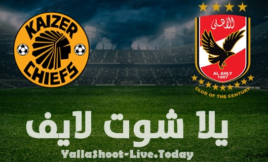 نتيجة مباراة الأهلي وكايزر تشيفز اليوم في نهائي دوري أبطال إفريقيا | كورة لايف – ekoora live