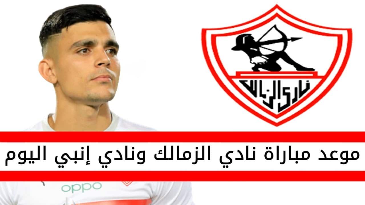 تعرف على مباريات نادي الزمالك في شهر أغسطس | كورة لايف – ekoora live