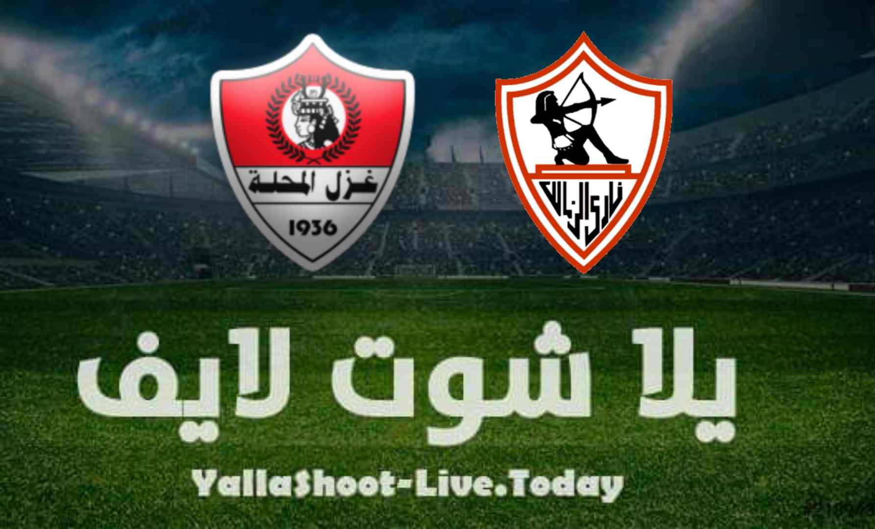 نتيجة مباراة الزمالك وغزل المحلة اليوم 7-8-2021 في الدوري المصري | كورة لايف – ekoora live