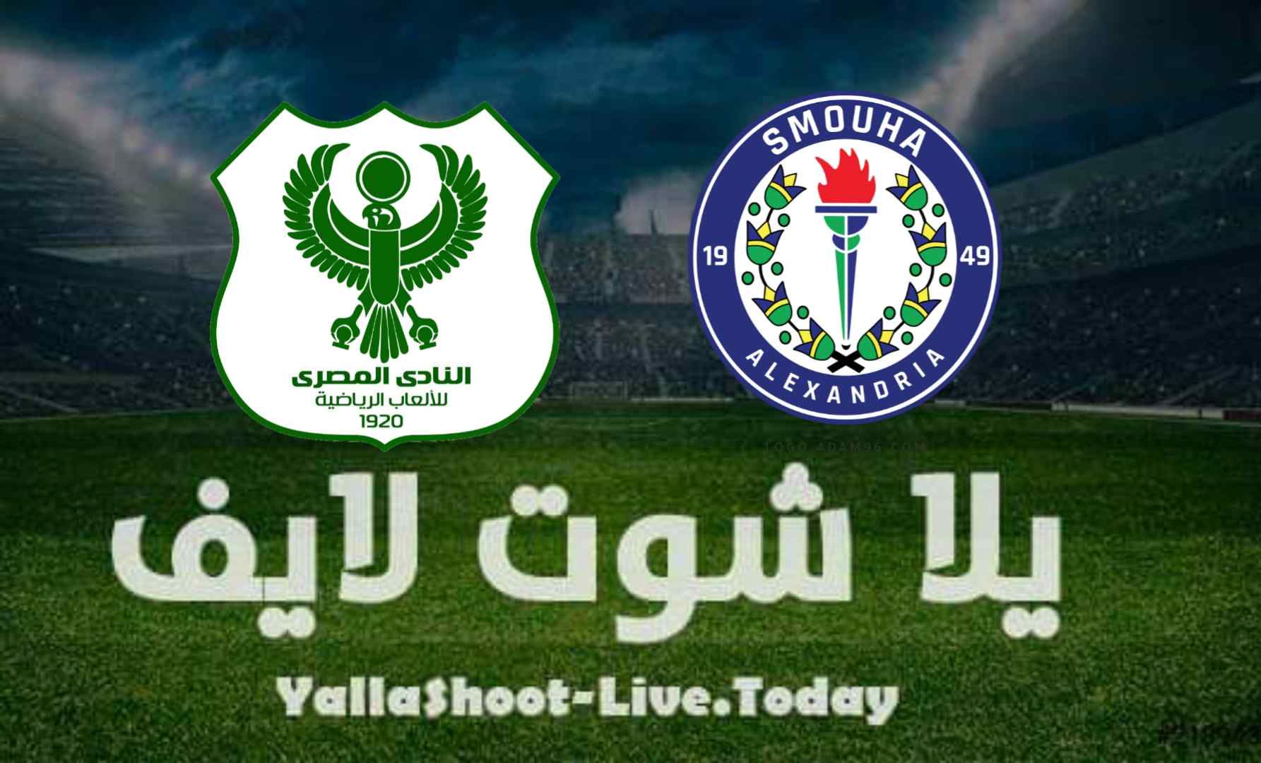 نتيجة مباراة المصري البورسعيدي وسموحة اليوم 16-8-2021 في الدوري المصري | كورة لايف – ekoora live